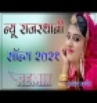 Mharo Susroji Ghadayo New Rajasthani Dj Remix Song