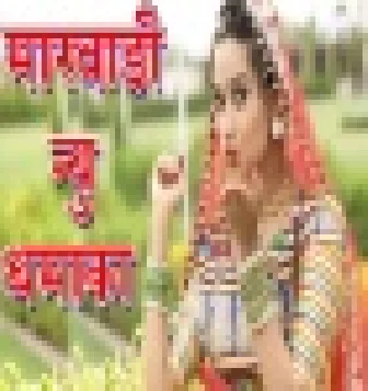 Download Banda Banda Gagra Me Lage Pyari (New Rajasthani Marwadi Remix 2020) Dj Roshan